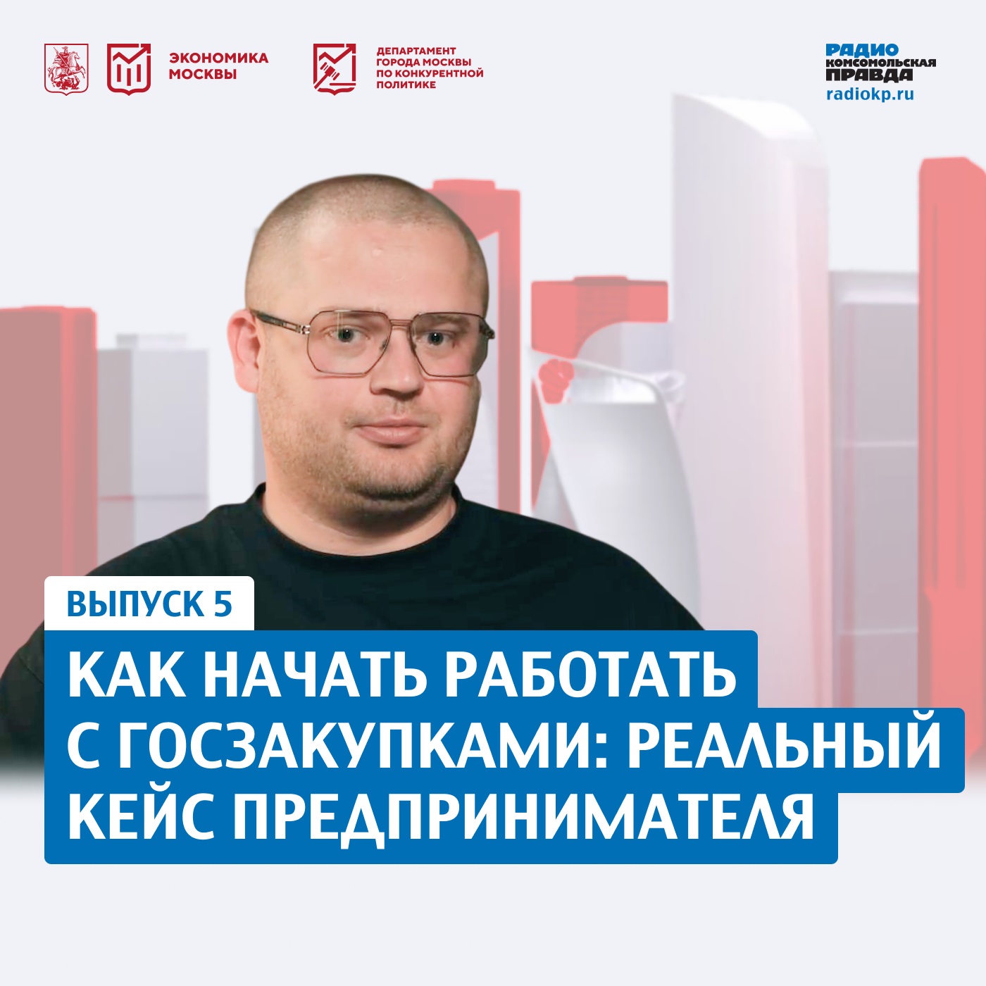 Как начать работать с госзакупками: реальный кейс предпринимателя episode artwork