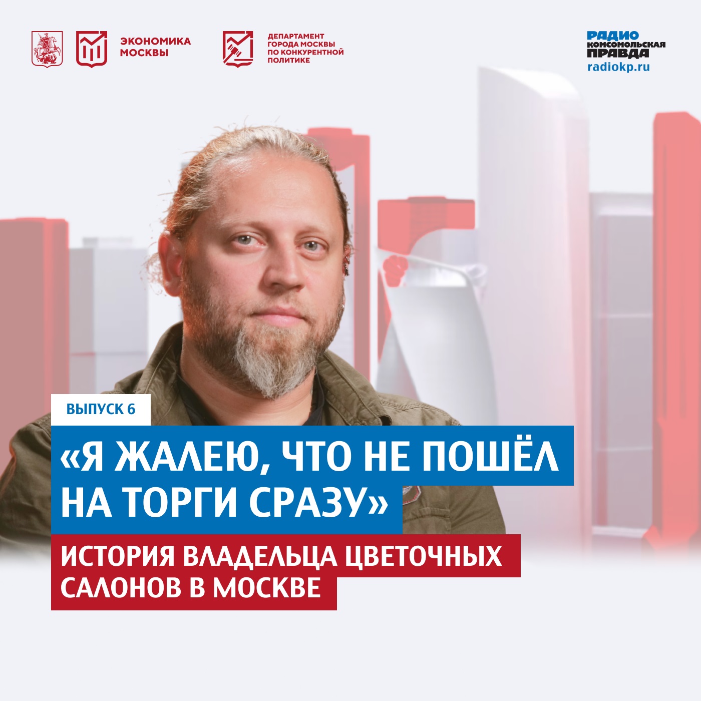 «Я жалею, что не пошел на торги сразу»: история владельца цветочных салонов в Москве episode artwork