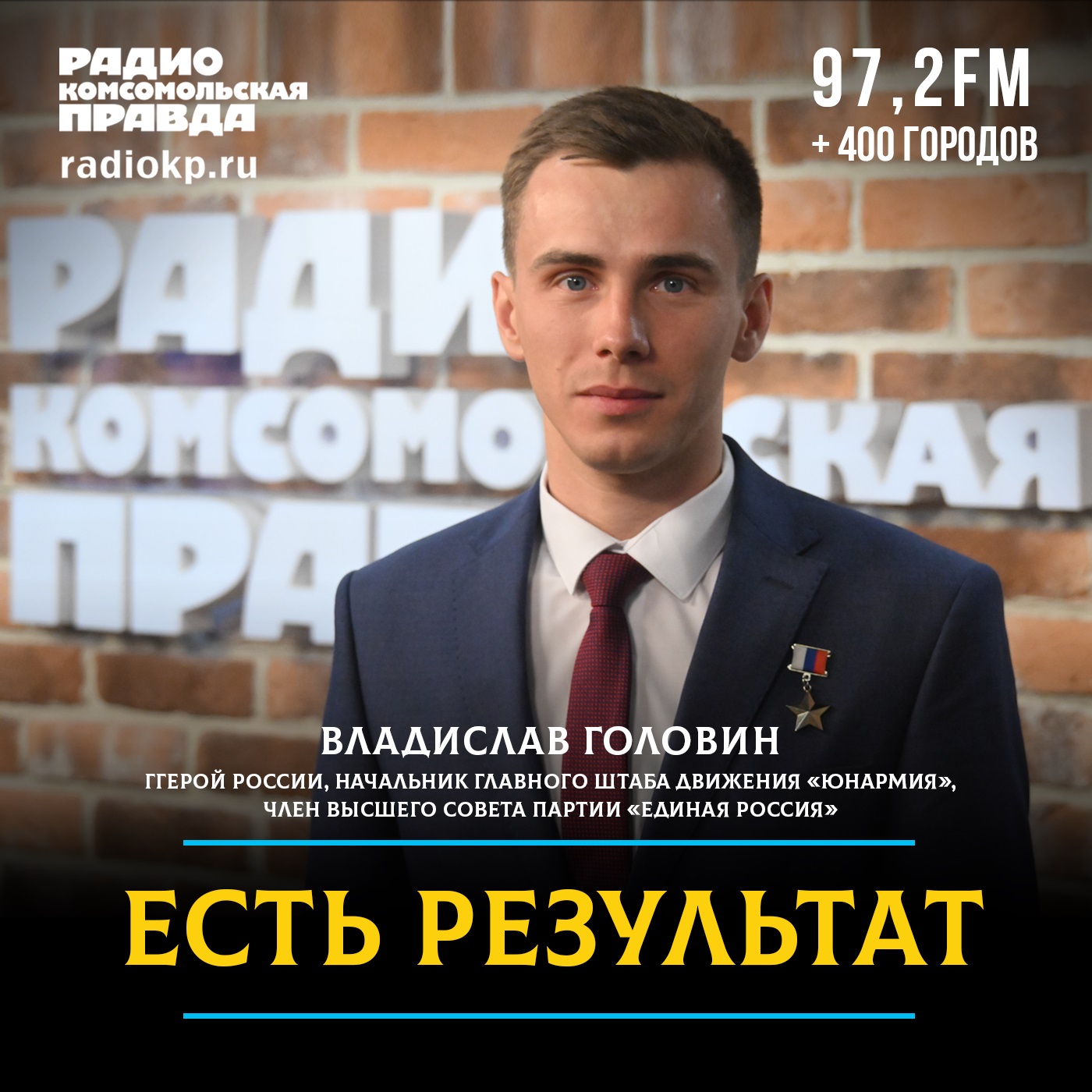 «Та же служба, та же форма»: Владислав Головин — о военном опыте, гражданском костюме и доверии народа episode artwork