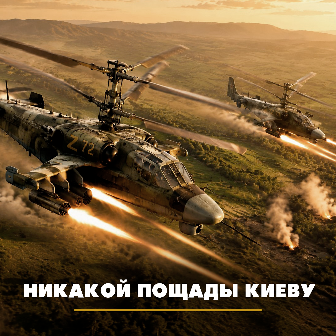 Никакой пощады Киеву