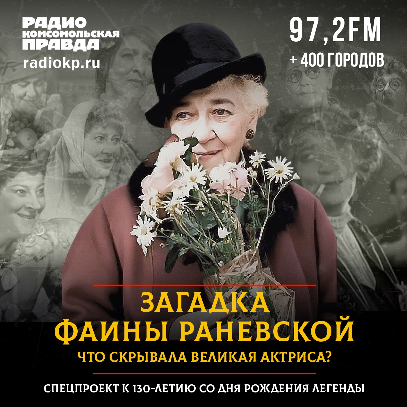 Загадка Фаины Раневской. Что скрывала великая актриса episode artwork