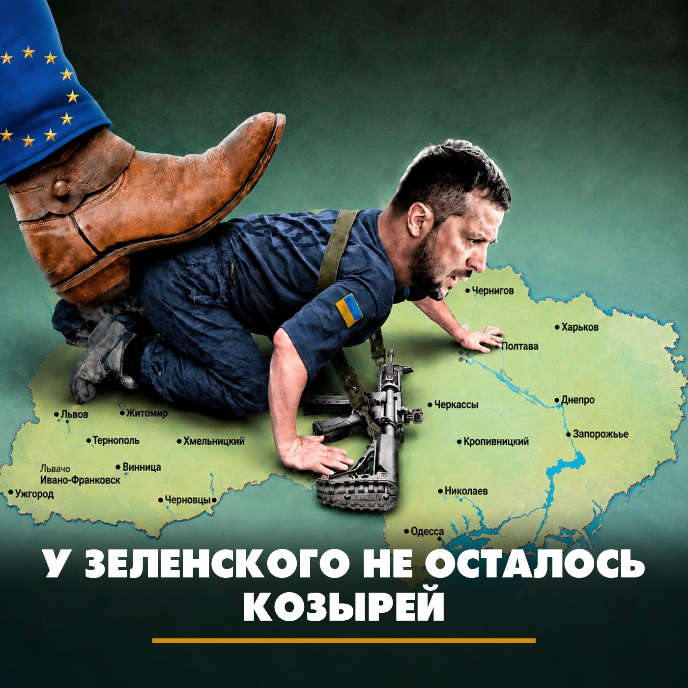 У Зеленского не осталось козырей