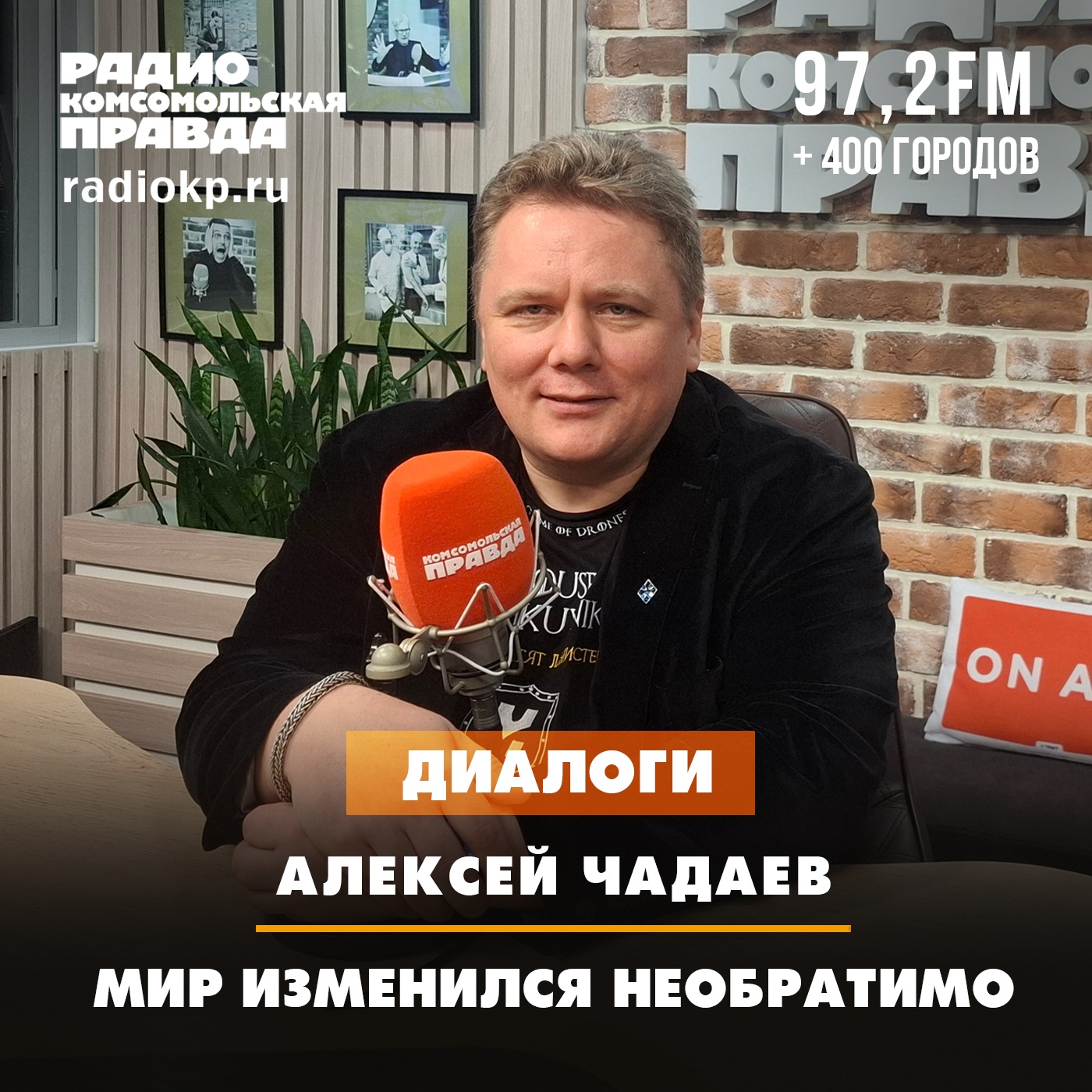 Алексей Чадаев: Мир изменился необратимо