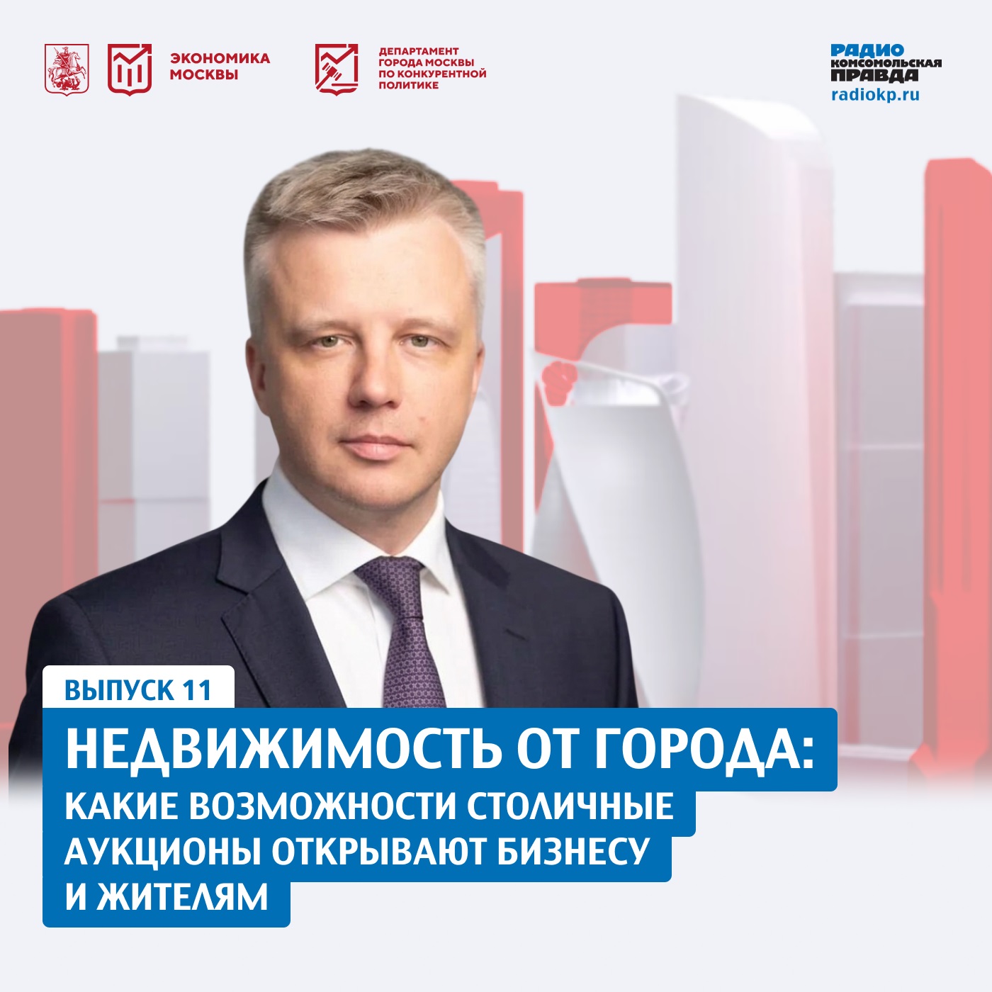Недвижимость от города: какие возможности столичные аукционы открывают бизнесу и жителям
