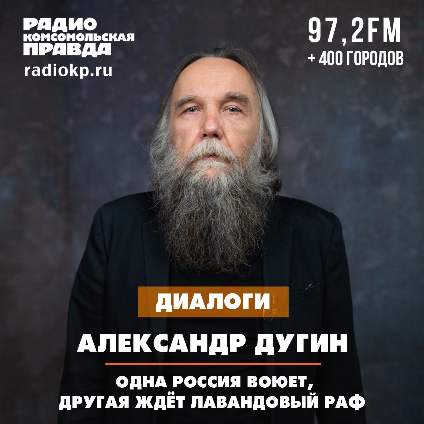 Александр Дугин: Одна Россия воюет, другая ждёт лавандовый раф