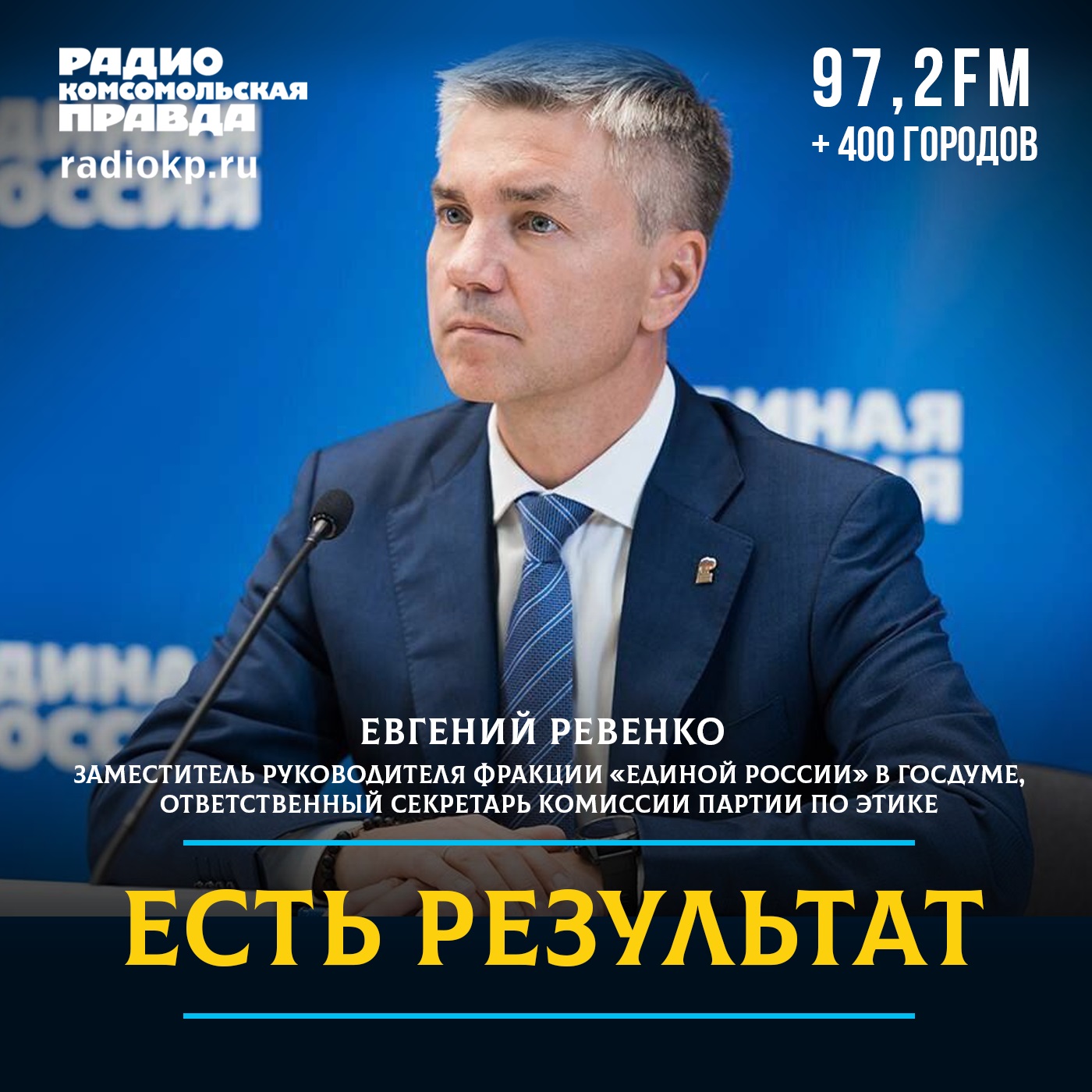 «Жизнь должна быть комфортной от региона к региону»: Евгений Ревенко — об инфраструктуре, рабочих профессиях и социальных программах