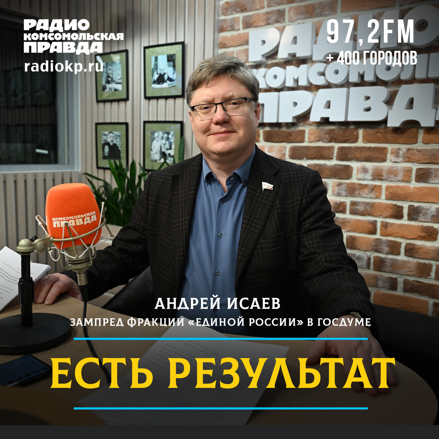 «Страна воюет, страна борется — мы должны обеспечить её законами»: Андрей Исаев о социальной политике, выборах и Думе нового созыва