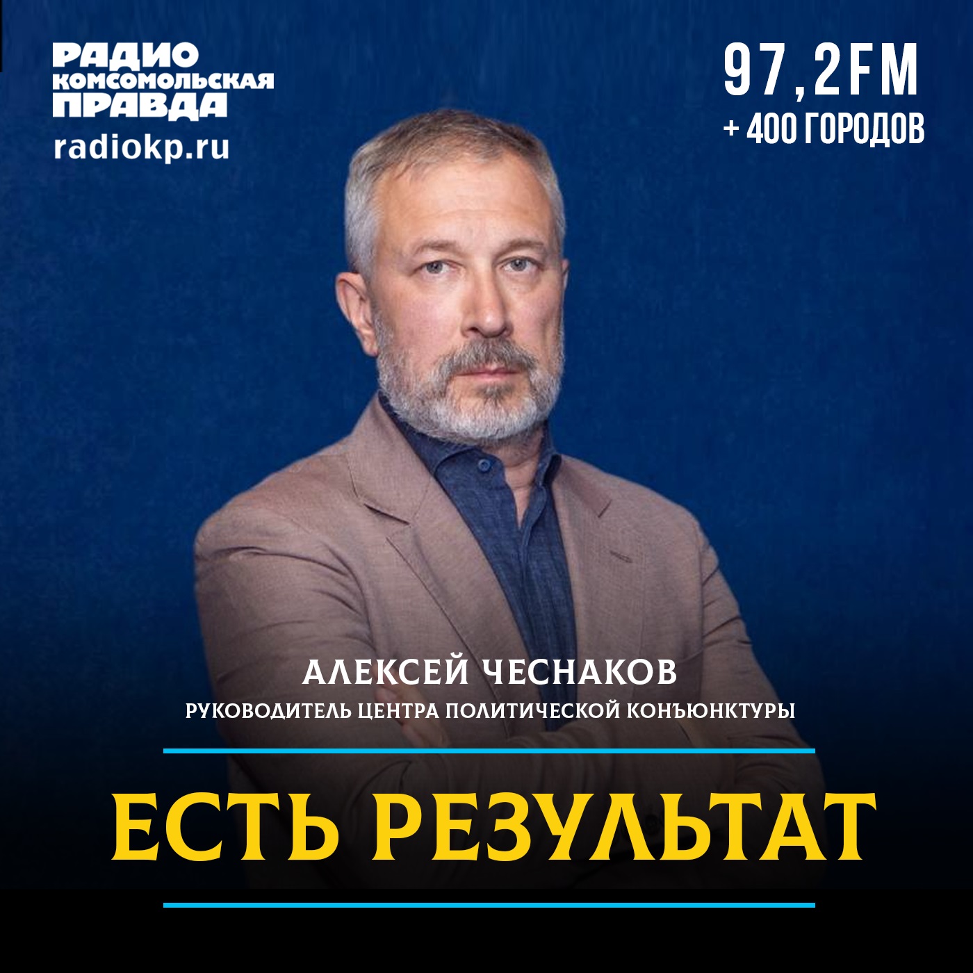 Алексей Чеснаков: «Рекордный результат на выборах связан с фигурой лидера»