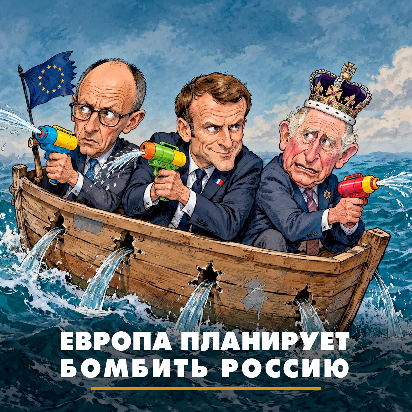 Европа планирует бомбить Россию