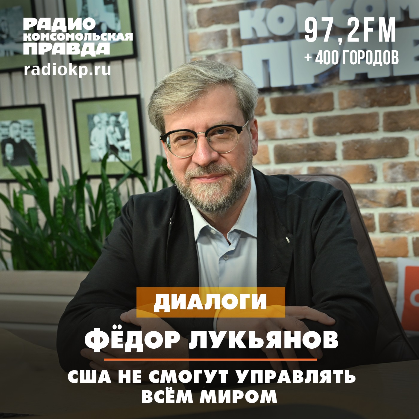 Фёдор Лукьянов: США не смогут управлять всем миром