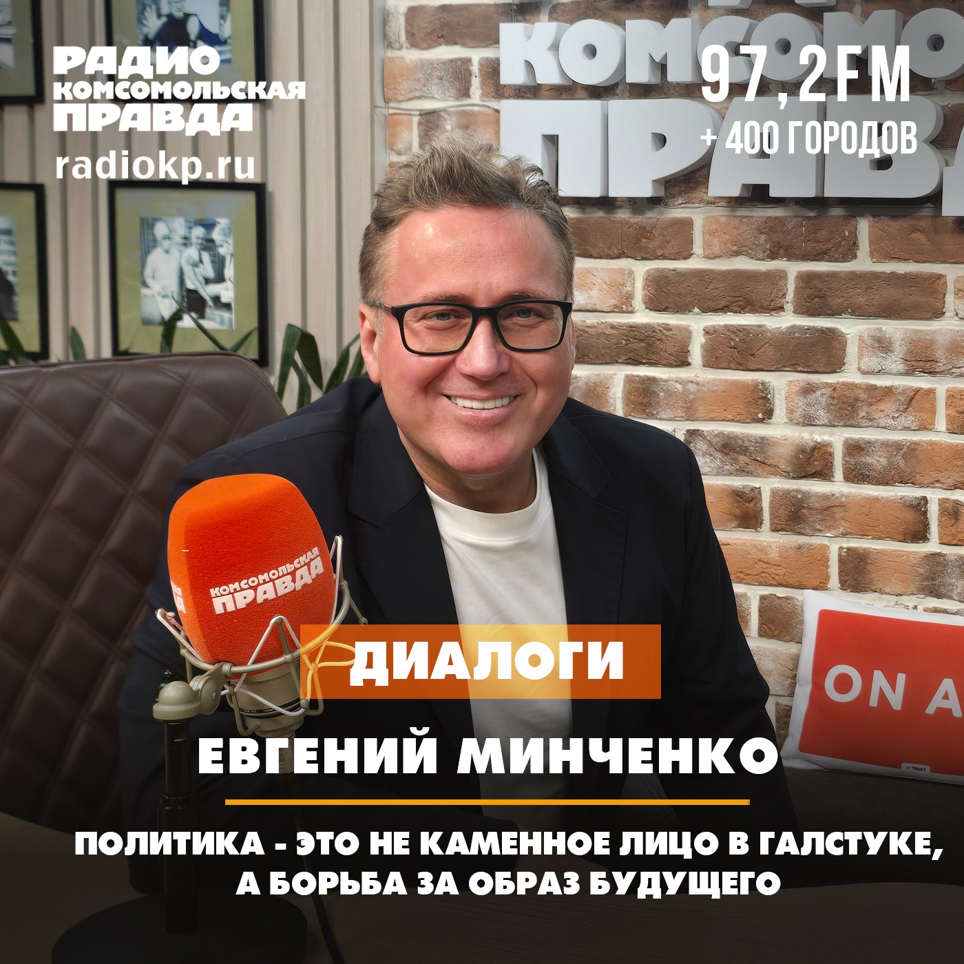 Евгений Минченко: Политика - это не каменное лицо в галстуке, а борьба за образ будущего