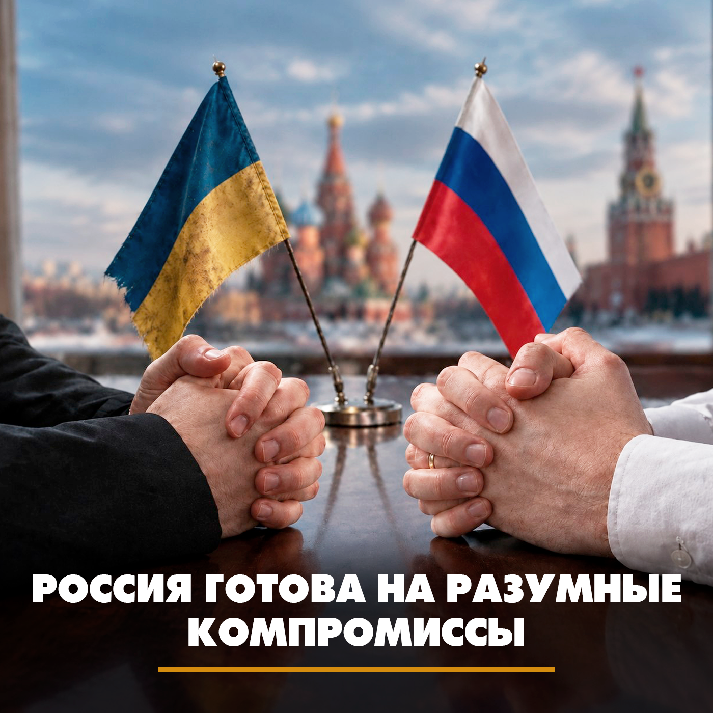 Россия готова на разумные компромиссы podcast