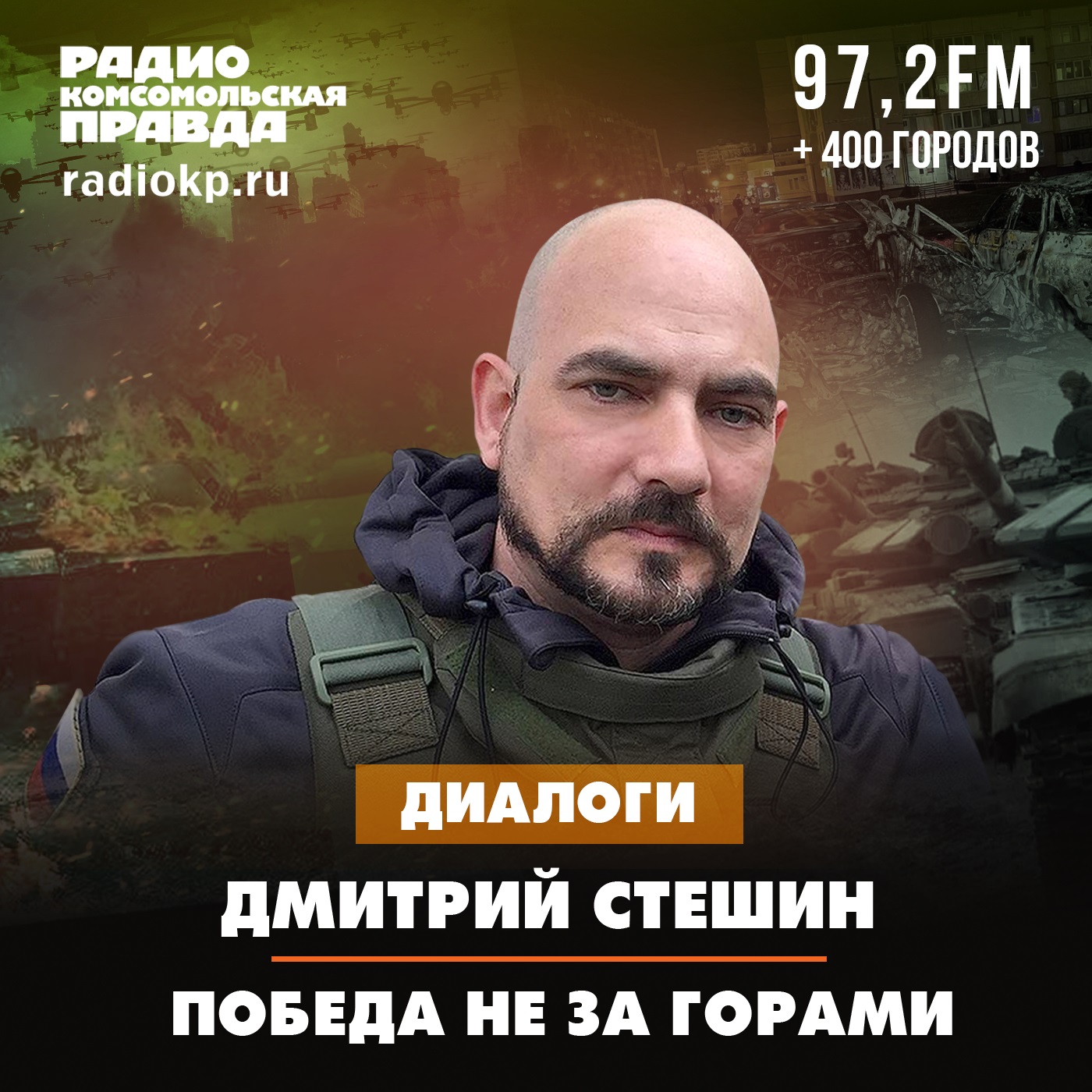 Дмитрий Стешин: Победа не за горами