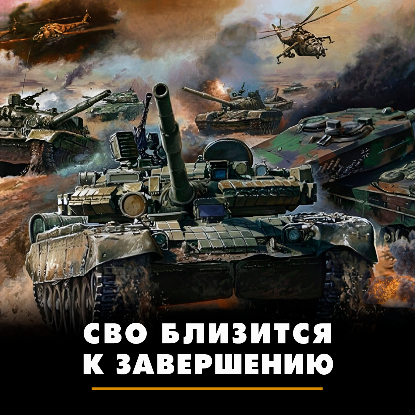 СВО близится к завершению episode artwork