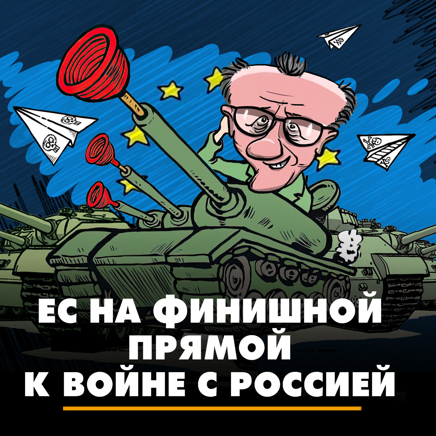 ЕС на финишной прямой к войне с Россией