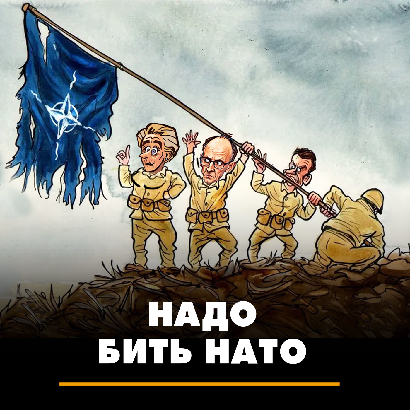НАДО бить НАТО