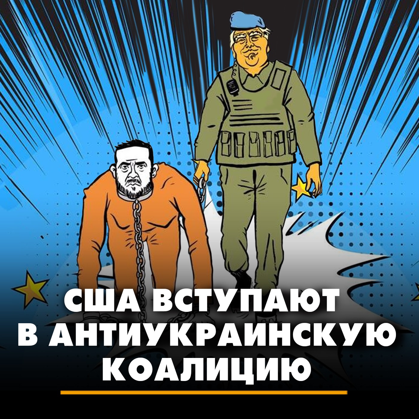США вступают в антиукраинскую коалицию