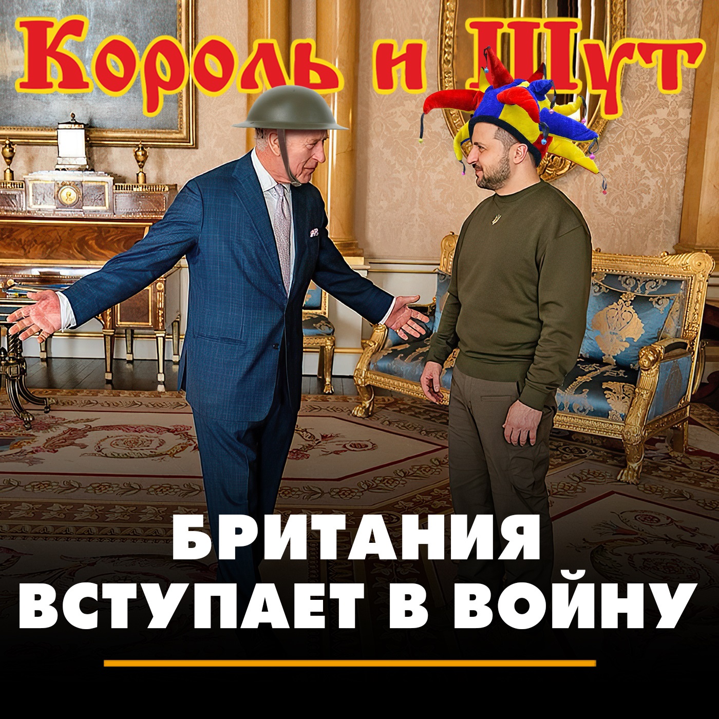 Британия вступает в войну