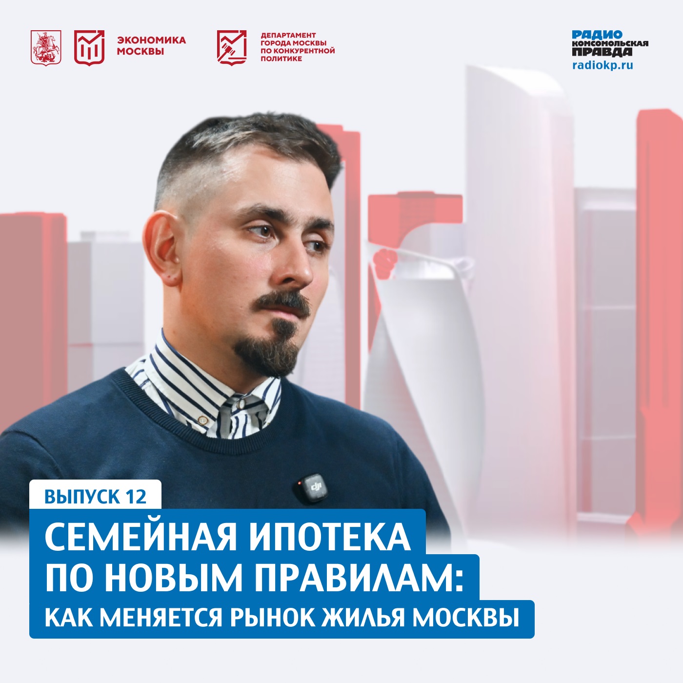 Семейная ипотека по новым правилам: как меняется рынок жилья Москвы