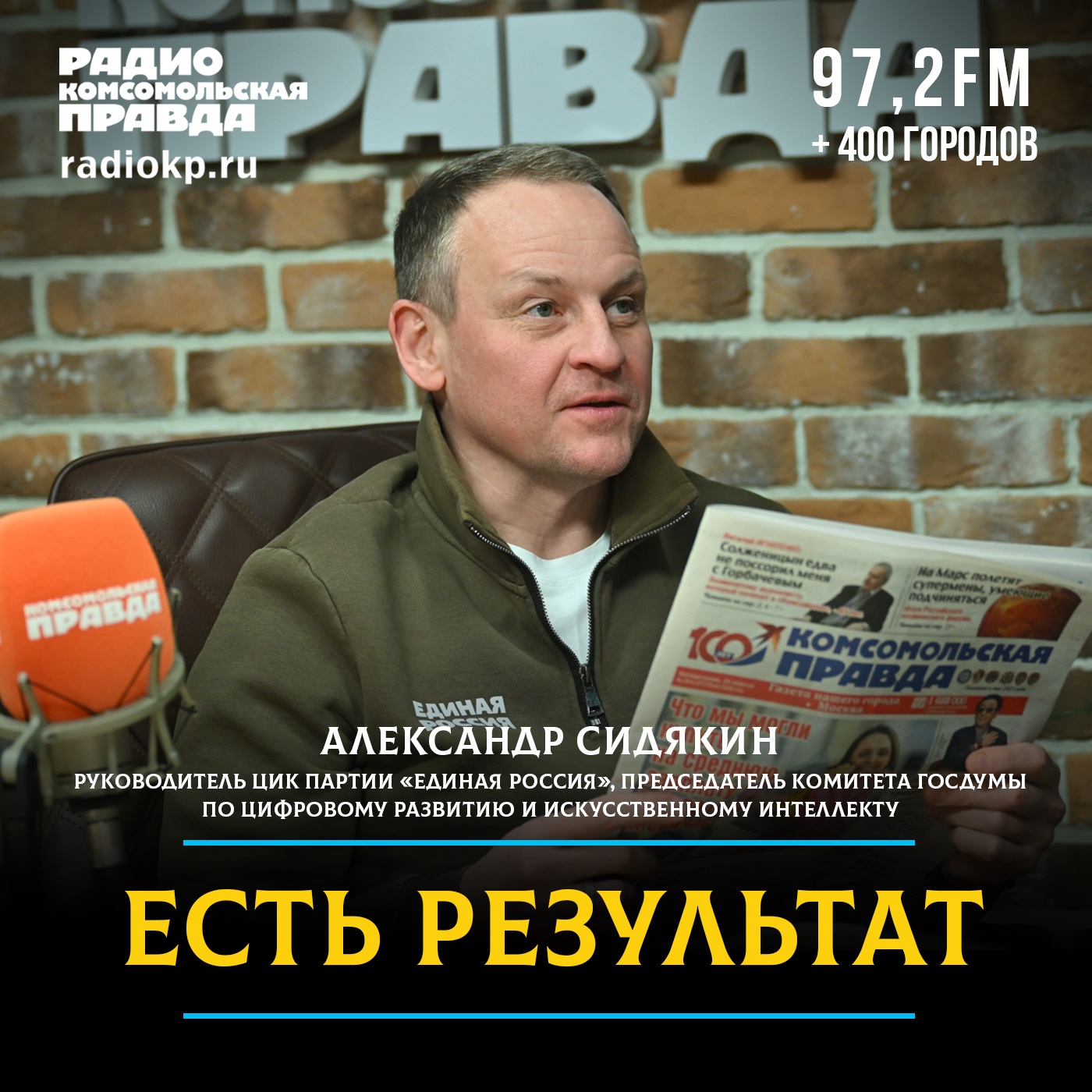«Рекордный результат — это рекордная ответственность»: Александр Сидякин — о новом созыве Госдумы, Народной программе и искусственном интеллекте