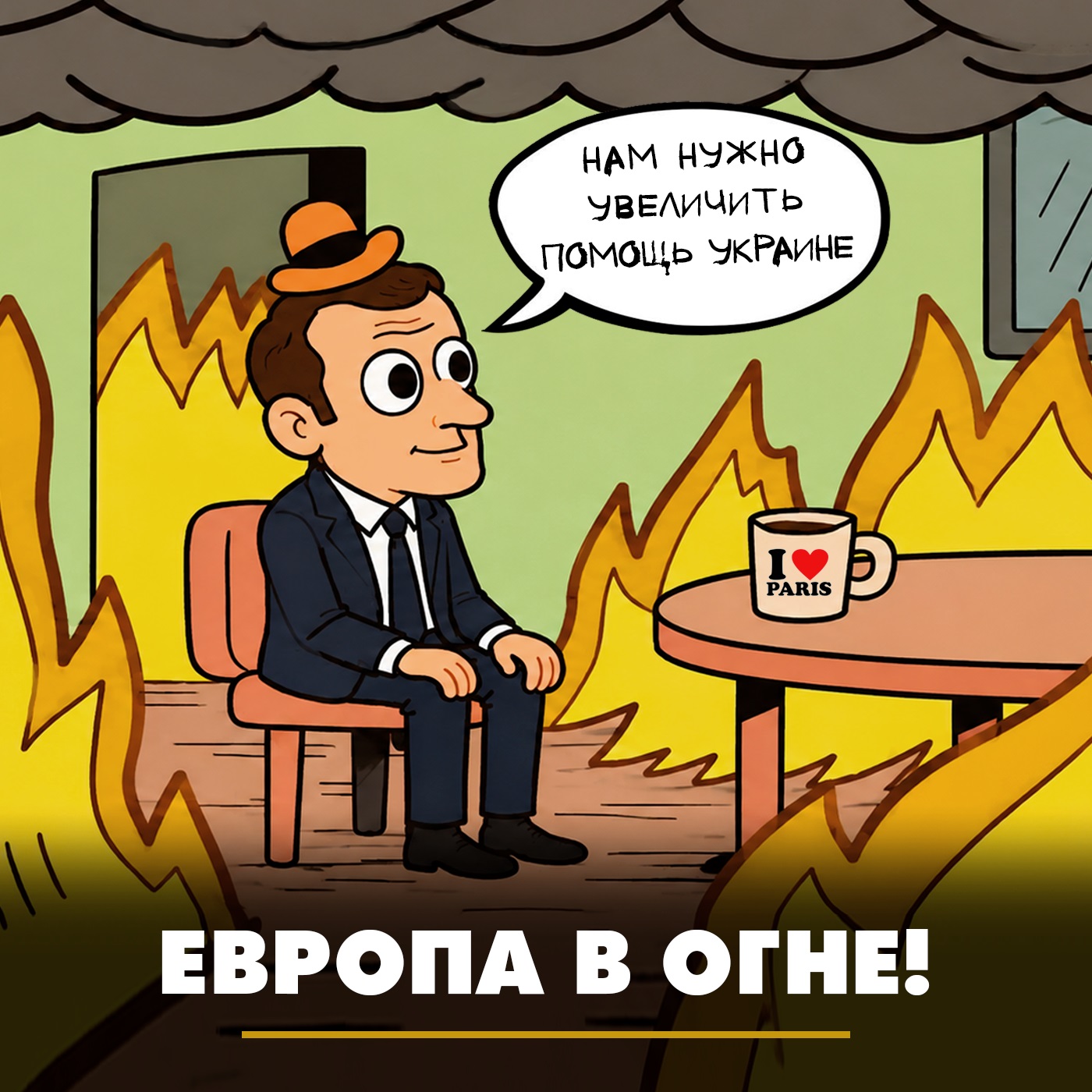 Европа в огне!