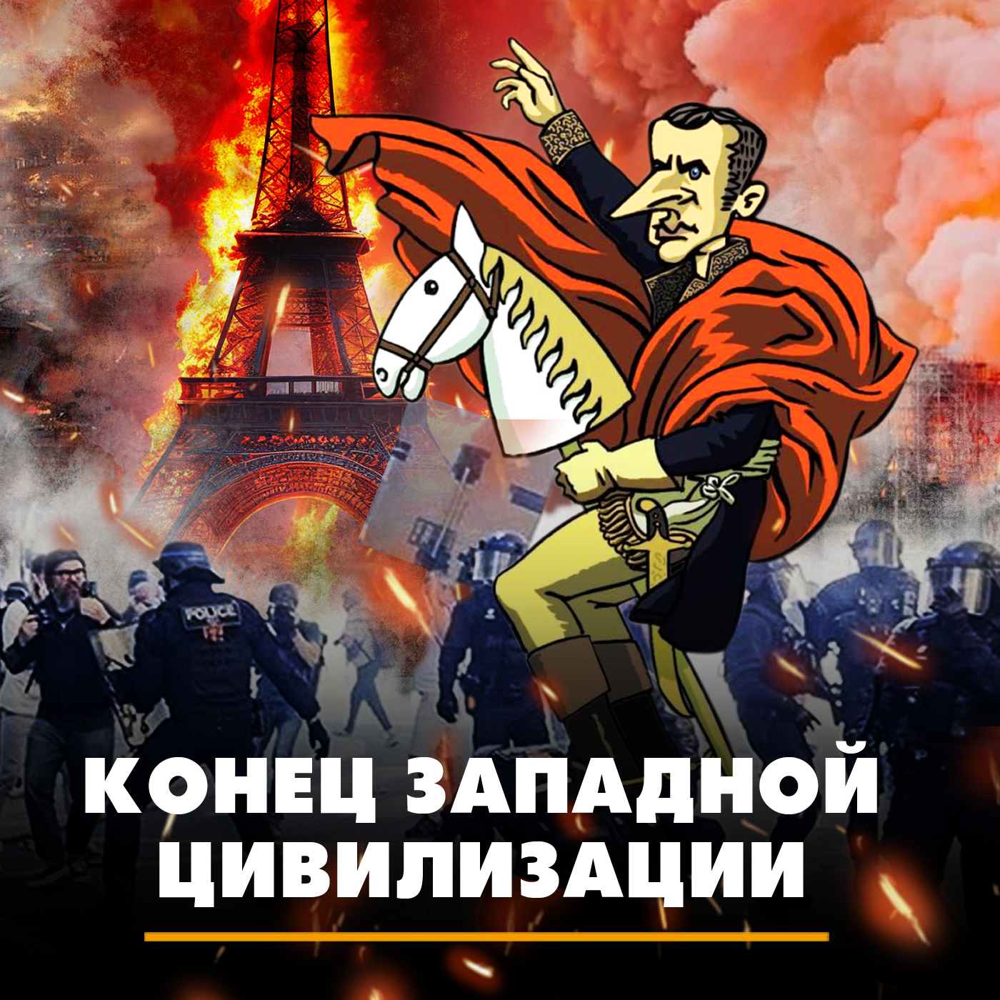 Конец Западной цивилизации