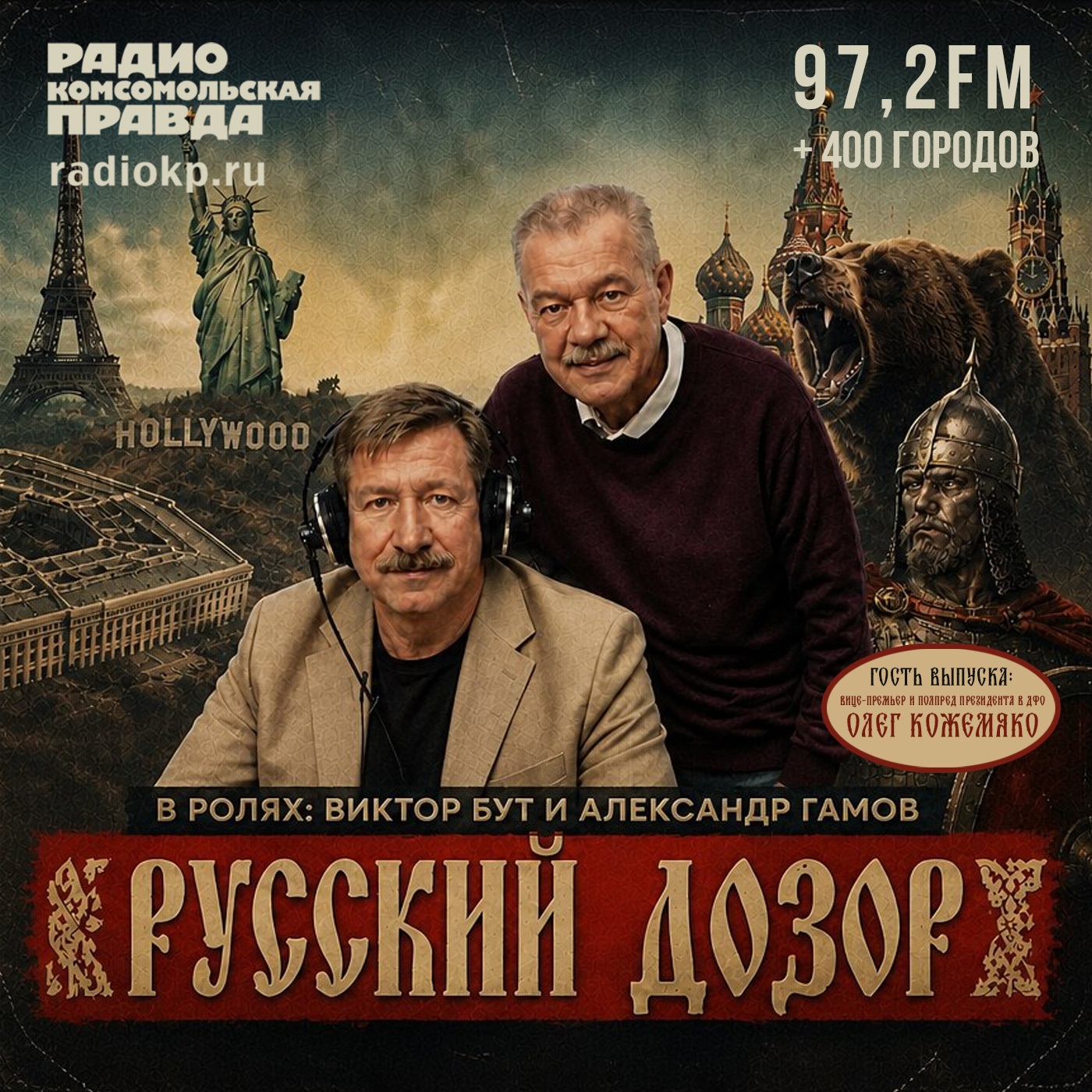 Олег Кожемяко: Дальний Восток ближе, чем вам кажется