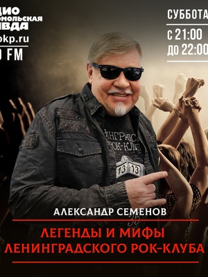 Президент Петербургского рок-клуба, бессменный ведущий всех фестивалей Ленинградского рок-клуба&nbsp;