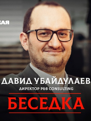 Давид Убайдулаев