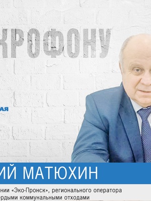К микрофону! Валерий Матюхин