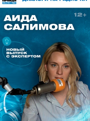  Аида Салимова - Член Экспертного Совета по молодёжной политике, культуре, просвещению и детской безопасности при Государственной Думе РФ, руководитель семейного клуба «Любящие сердца», продюсер, телеведущая.