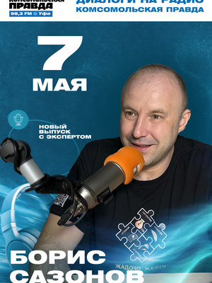 Борис Сазонов — предприниматель, создатель студии «Кураж продаж» и профессиональный продавец с 23-летним стажем.