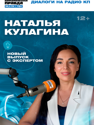 Наталья Кулагина &nbsp;- телеведущая, руководитель регионального отделения Союза пиарщиков в Башкирии.