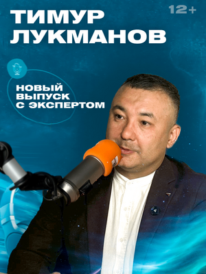 Тимур Лукманов - Председатель Комитета МСП при РО Партии "Новые Люди" в Башкортостане, Председатель Комитета по международной деятельности БРО ОПОРА РОССИИ