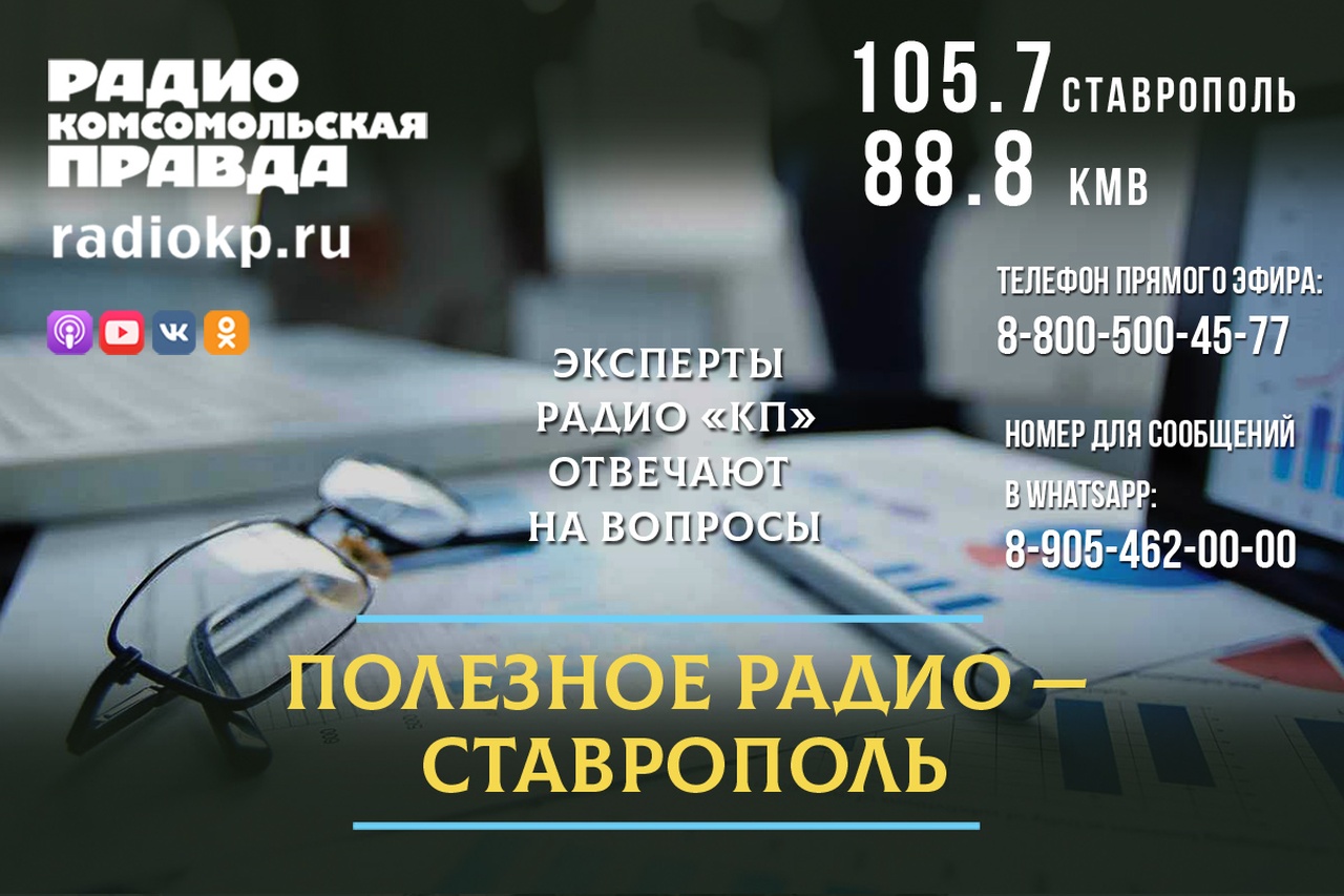 Радио Ставрополь. Полезное радио. Эксперты радио Комсомольская правда. Работа на радио Ставрополь.