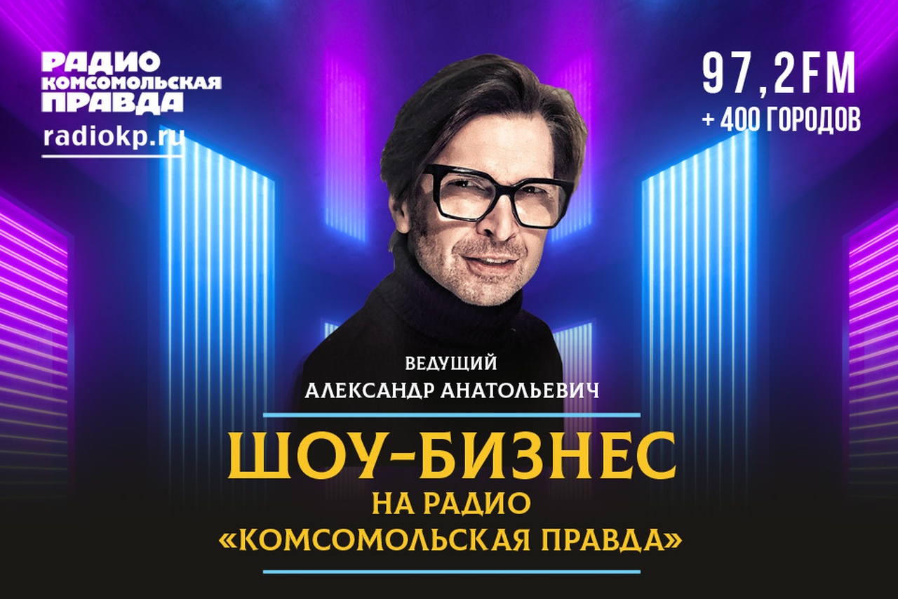Шоу-бизнес с Александром Анатольевичем Легенда MTV рассказывает о главных новостях из мира звезд.
