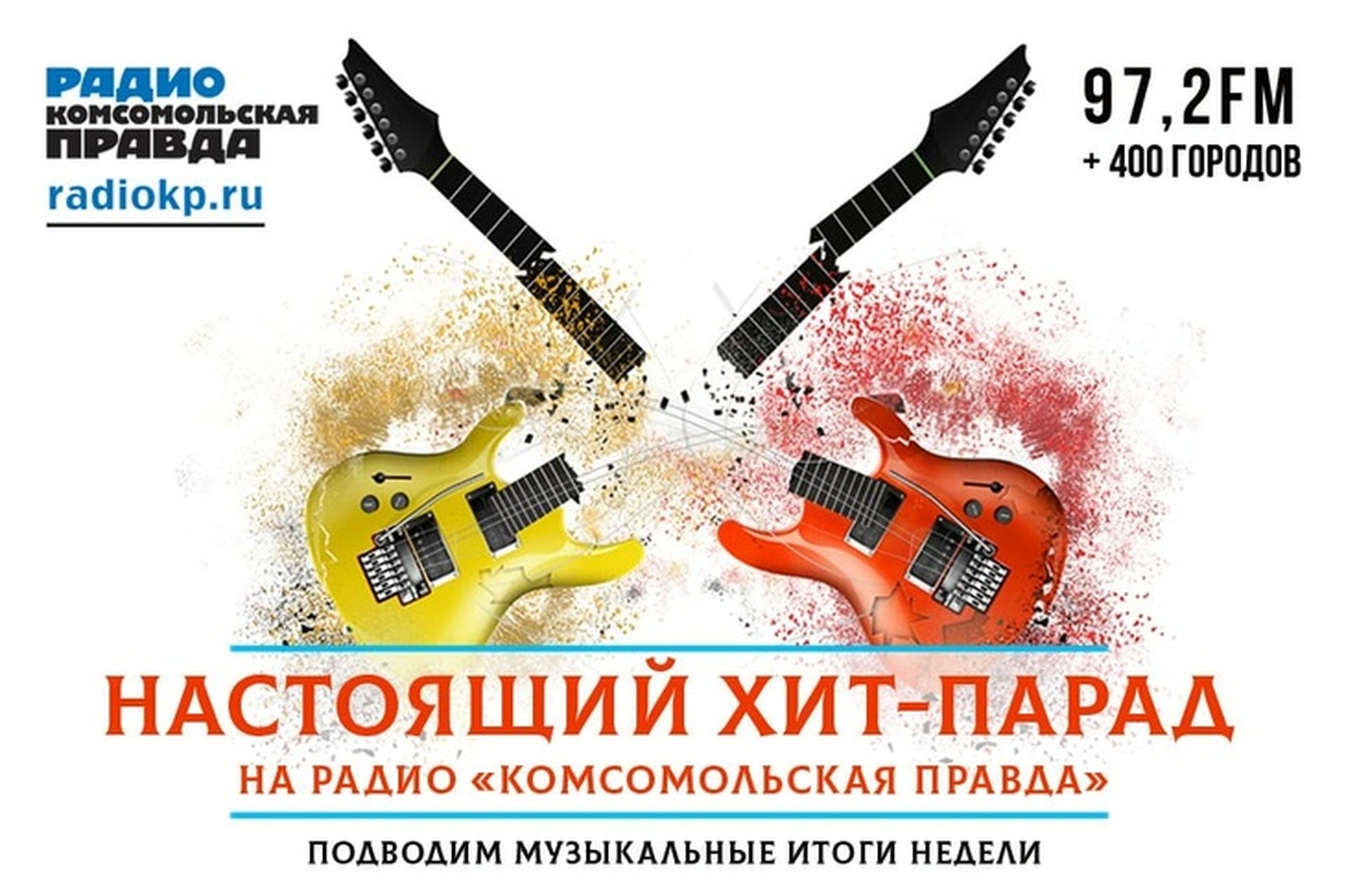 Настоящий хит-парад Радио «Комсомольская правда» подводит музыкальные итоги недели. В течение 5 дней на сайте radiokp.ru вы можете голосовать за полюбившиеся песни, звучащие в эфире. А в выходные мы оглашаем результаты. Кроме самых лучших песен вас ждут тематические рубрики: эксклюзивные раритеты от рок-звезд, неожиданные "кавера", интервью и многое другое.