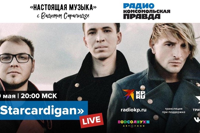 Полный отрыв и галактические танцы с группой Starcardigan на волнах Радио «КП»
