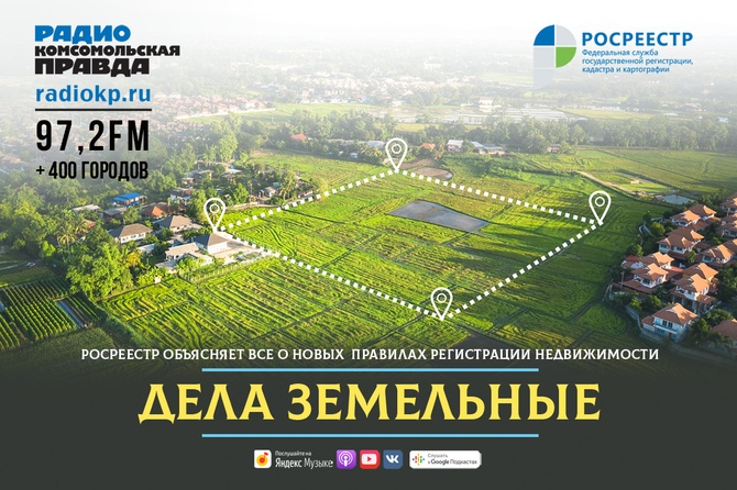 Дела земельные | Радио «Комсомольская правда»