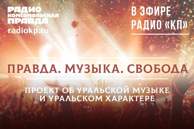 Песня правда люди. Правда в Музыке. Песня правда. Радио Комсомольская правда настоящий хит-парад Результаты.