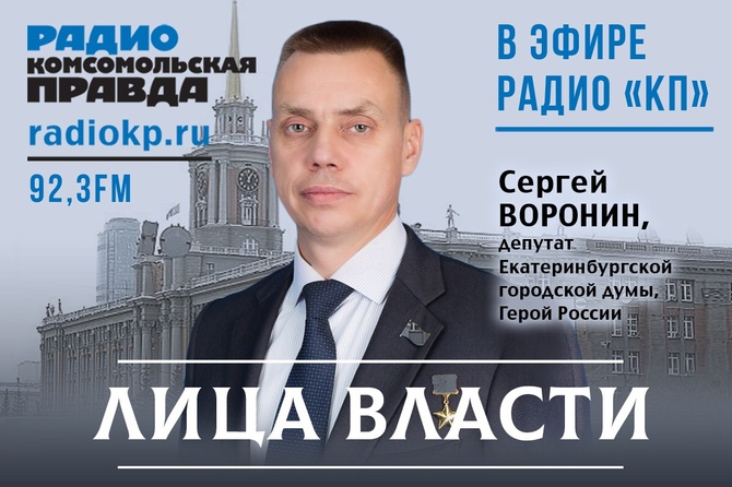 Лица власти. Воронин Сергей Владимирович Екатеринбург.