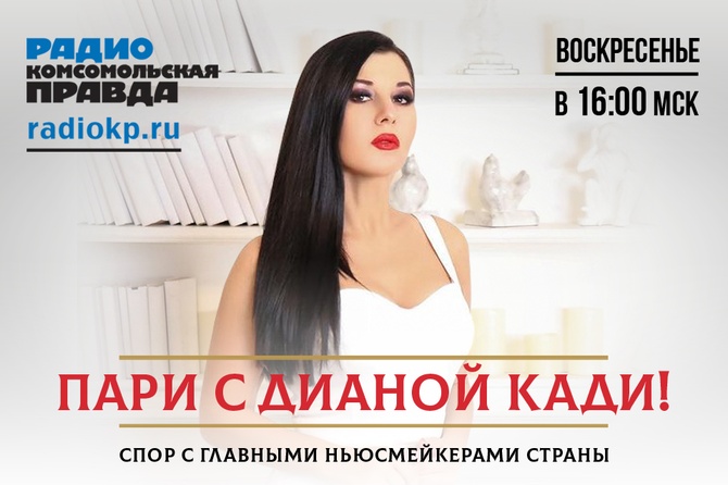 Пари с Дианой Кади Публицистка, комсомолка и просто красавица Диана Кади с пристрастием допрашивает главных ньюсмейкеров страны. В конце каждого выпуска спорщики заключают пари по главной теме дня. Победителю достается бутылка коньяка. Азарт, инсайды, разговоры шепотом и на повышенных тонах. Всё это программа «Пари с Дианой Кади». Слушайте каждый вторник в 6 часов вечера по московскому времени на Радио «Комсомольская правда».