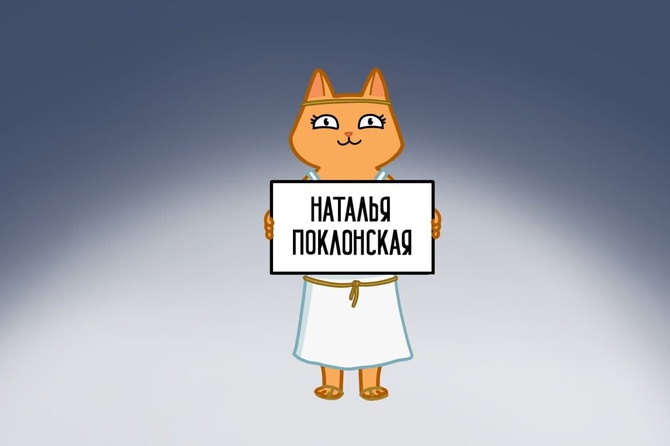 Своей ролью в аудио-романе «Великая кошачья революция» Наталья Поклонская напророчила себе карьеру 
