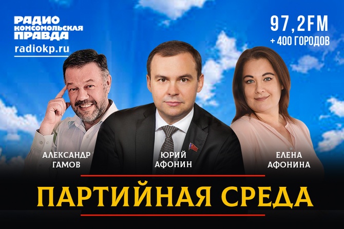 Юрий Афонин | Радио «Комсомольская правда»