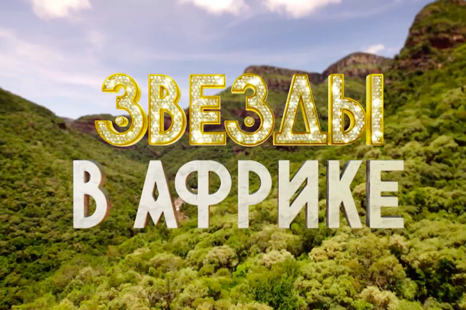 Новые звезды в африке 15 выпуск. Звезды в Африке заставка. Звезды в Африке заставка шоу. Звезды в Африке заставка телепередачи. Шоу звезды в Африке надпись.