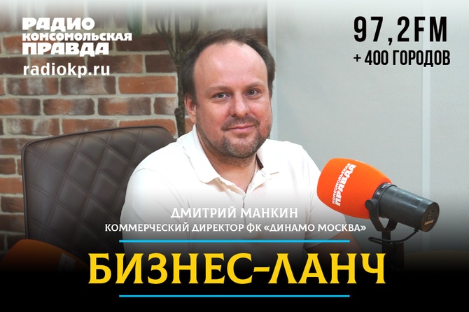 Вадим Ковалев говорит об этом вместе с коммерческим директором ФК «Динамо Москва» Дмитрием Манкиным