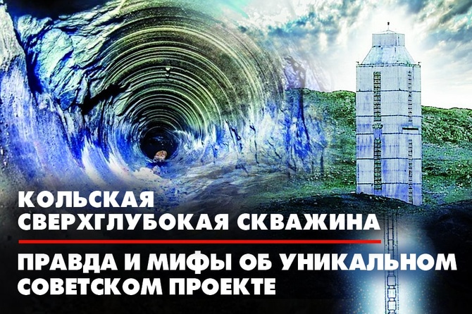 Кольская сверхглубокая скважина. Правда и мифы об уникальном советском ...