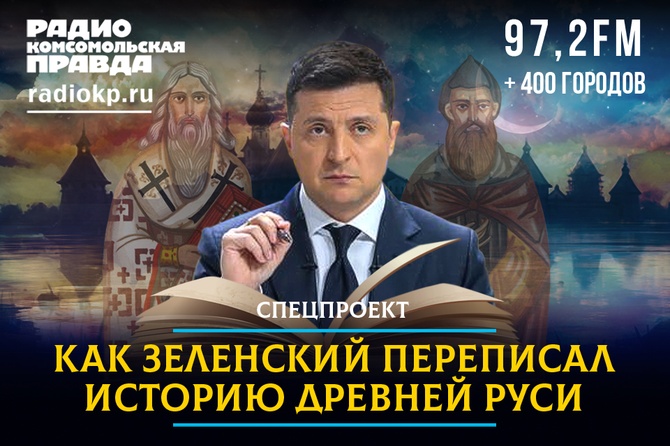 Как Зеленский переписал историю Древней Руси