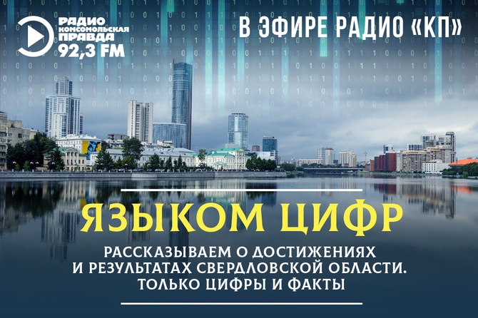 Свердловская область в цифрах и фактах.&nbsp;Достижения и рекорды региона.&nbsp;Полезная информация о показателях экономической и социальной сферы
