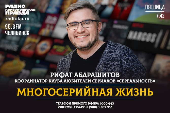 Их смотрят запоем или время от времени
Обсуждают, ругают или восторгаются
Переживают за любимых героев
И конечно пересказывают сюжет друзьям
МНОГОСЕРИЙНАЯ ЖИЗНЬ,
Все о сериалах на Радио Комсомольская правда
